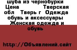 шуба из чернобурки › Цена ­ 10 000 - Тверская обл., Тверь г. Одежда, обувь и аксессуары » Женская одежда и обувь   